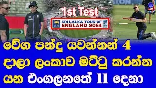 sri lanka vs england 1st test for england playing 11 announced| olli pop with young england test 11