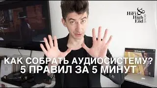 Как cобрать аудиосистему: 5 правил за 5 минут.