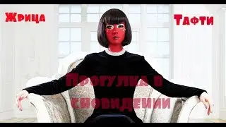 ПРОГУЛКА В СНОВИДЕНИИ/Жрица Тафти/Вадим Зеланд