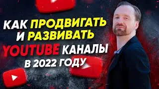 Как продвигать и развивать YouTube каналы в 2022 году