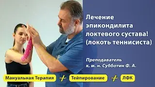 Лечение латерального эпикондилита локтевого сустава. Мануальная терапия, тейпирование и ЛФК.