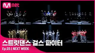 [EN/JP] [스걸파/NEXT WEEK] 대한민국 최고의 여고생 크루임을 증명하라! 최종 우승을 향한 마지막 무대, 파이널 생방송!#스트릿댄스걸스파이터