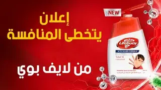 إعلان ذكي من لايف بوي | Lifebouy