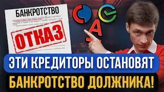 Самые ОПАСНЫЕ КРЕДИТОРЫ помешают пройти банкротство! С этими банками и микрозаймами будьте осторожны