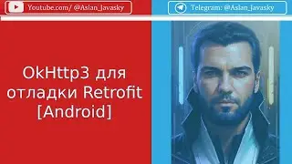 OkHttp3 для отладки Retrofit [Android]