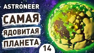 САМАЯ ЯДОВИТАЯ ПЛАНЕТА! - #14 ASTRONEER ПРОХОЖДЕНИЕ