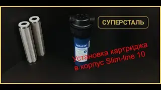 Как установить картридж в фильтр для воды.Промывной картридж СУПЕРСТАЛЬ slim-line 10  колба Аквафор
