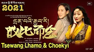 Tibetan Song 2021 Tsewang Lhamo & Choekyi དྲན་པའི་རྒྱབ་རི། ཚེ་དབང་ལྷ་མོ། ཆོས་སྐྱིད། छेवाङ ल्हामो 4K