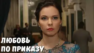 НЕВЕРОЯТНАЯ ИСТОРИЯ, КАК ЮНАЯ АКТРИСА СТАЛА КУМИРОМ МИЛЛИОНОВ | МЕЛОДРАМА | Любовь по приказу