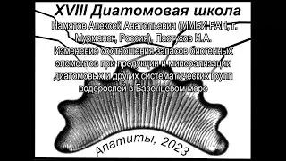 Изменение соотношения запасов биогенных элементов при продукции и минерализации диатомовых и друг...