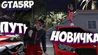 ПРОШЕЛ ПУТЬ НОВИЧКА В GTA5RP