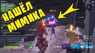 🤔 Как найти МИМИКА в фортнайт 100% способ пве Fortnite Сражение с Бурей