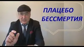 Плацебо бессмертия.