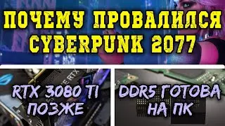 Cyberpunk 2077 is a failure, RTX 3060 and RTX 3080 Ti with release date and ready DDR5