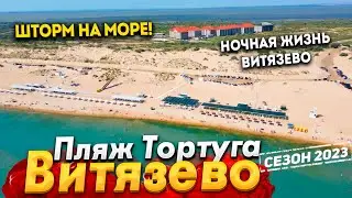 #Анапа ШТОРМ! КУПАНИЕ ЗАПРЕЩЕНО! ПЛЯЖ ТОРТУГА СЕГОДНЯ- КАК СЮДА ПОПАСТЬ? НОЧНАЯ ЖИЗНЬ ВИТЯЗЕВО