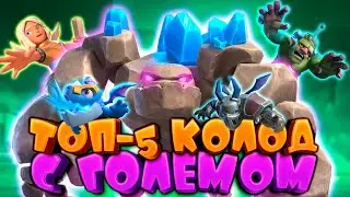 🤘 Голем Слаб, но Эти Колоды Еще Тащат | Лучшие Колоды с Големом | Clash Royale