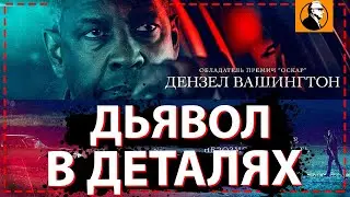 ДЬЯВОЛ В ДЕТАЛЯХ обзор фильма. Дьявол в деталях 2021