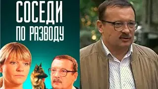 ФИЛЬМ ПРОСТО ШЕДЕВР! ВЫ БУДЕТЕ СМОТРЕТЬ ЕГО ПЕРВЫЙ И ДАЛЕКО НЕ ПОСЛЕДНИЙ РАЗ! СОСЕДИ ПО РАЗВОДУ