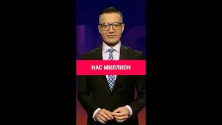 Нас миллион – смотрим в прямом эфире!