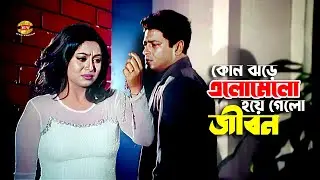 Kon Jhore Elomelo | কোন ঝরে এলোমেলো হয়ে গেলো এই জীবন | Shabnur | Ferdous | Movie Scene | Sad Scene