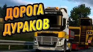 Дорога дураков нарезка Euro Truck Simulator 2