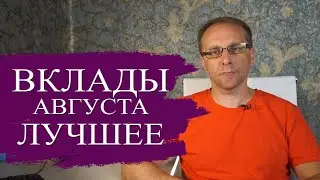 Подборка лучших вкладов августа 2024 - настоящая доходность, ставки, проценты, где выгоднее