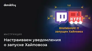 Как настроить уведомления о запуске хайповоза