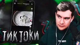 БРАТИШКИН СМОТРИТ: ТИК ТОКИ #3