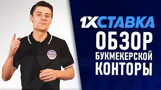 1хСтавка – обзор официального сайта букмекерской конторы 1хСтавка