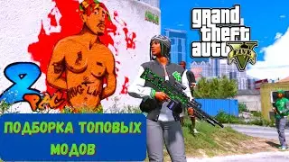 ЛУЧШИЕ МОДЫ на ГТА 5 (2020). Часть 3. Обзор модов для GTA 5 + СКАЧАТЬ