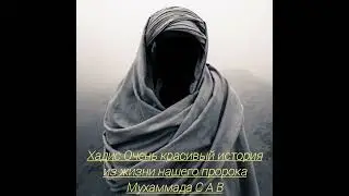 Хадис Очень красивый история из жизни нашего пророка Мухаммада С А В. @IslamTv-ek2yu