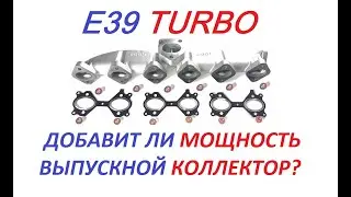 Добавит ли мощность выпускной коллектор?