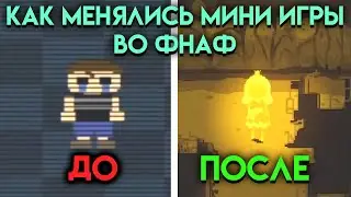 КАК МЕНЯЛИСЬ МИНИ ИГРЫ ВО ВСЕЛЕННОЙ ФНАФ ( Five Nights At Freddys ) ЧАСТЬ 2