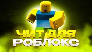 Бесплатный Чит На Roblox | Скачать Чит На Роблокс Без Банов и Вирусов 2023