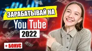 Как зарабатывать в YouTube из России (2022): 6 способов монетизации канала Ютуб в РФ