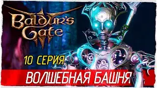 Baldurs Gate 3 -10- ВОЛШЕБНАЯ БАШНЯ [Прохождение на русском]