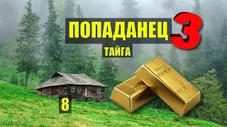 ЗОЛОТО КАЗАКИ ЖИЗНЬ в ДЕРЕВНЕ ПОПАДАНЦЫ 3 ФАНТАСТИКА ДОМ в ЛЕСУ ОТШЕЛЬНИКИ ИСТОРИИ из ЖИЗНИ СЕРИАЛ 8