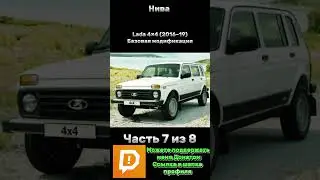 История Нивы Часть 7/8 #лада #нива #россия #ссср #внедорожник #полныйпривод #offroad #niva #ваз