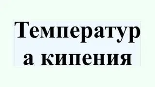 Температура кипения