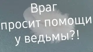 Враг просит помощи у ведьмы!!! #Предсказанияведьмы