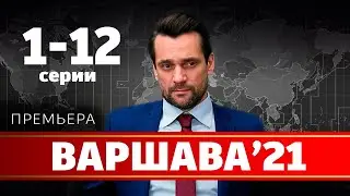 ВАРШАВА’21 - 1-12 серия (2024 Okko) | ПРЕМЬЕРА | ОБЗОР. Дата выхода анонс