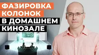 Правильное подключение акустики в домашнем кинотеатре / Фаза или противофаза?