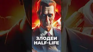 5 Злодеев — серии HALF-LIFE  #игры #halflife #shorts