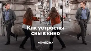 Как устроены сны в кино