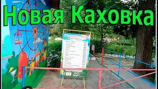 Парк отдыха и развлечений Новая Каховка 2022