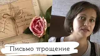 Прощение. "Письмо прощения" или как сделать свою жизнь легче и приятнее! :-)