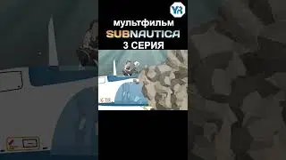 САБНАТИКА МУЛЬТФИЛЬМ 3 2 #shorts #subnautica #мультик #мультфильм #мультики