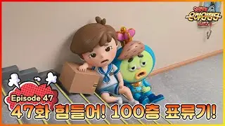 ★극장판 개봉 특집★|[본편] 우당탕탕 은하안전단 47화 : 승강기, 에스컬레이터 안전 (힘들어! 100층 표류기!)