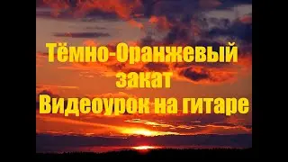 Папин Олимпос - Тёмно-Оранжевый закат (ВИДЕОУРОК на Гитаре)