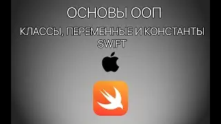 Урок 4 -  Основы ООП, классы, переменные и константы в Swift 4